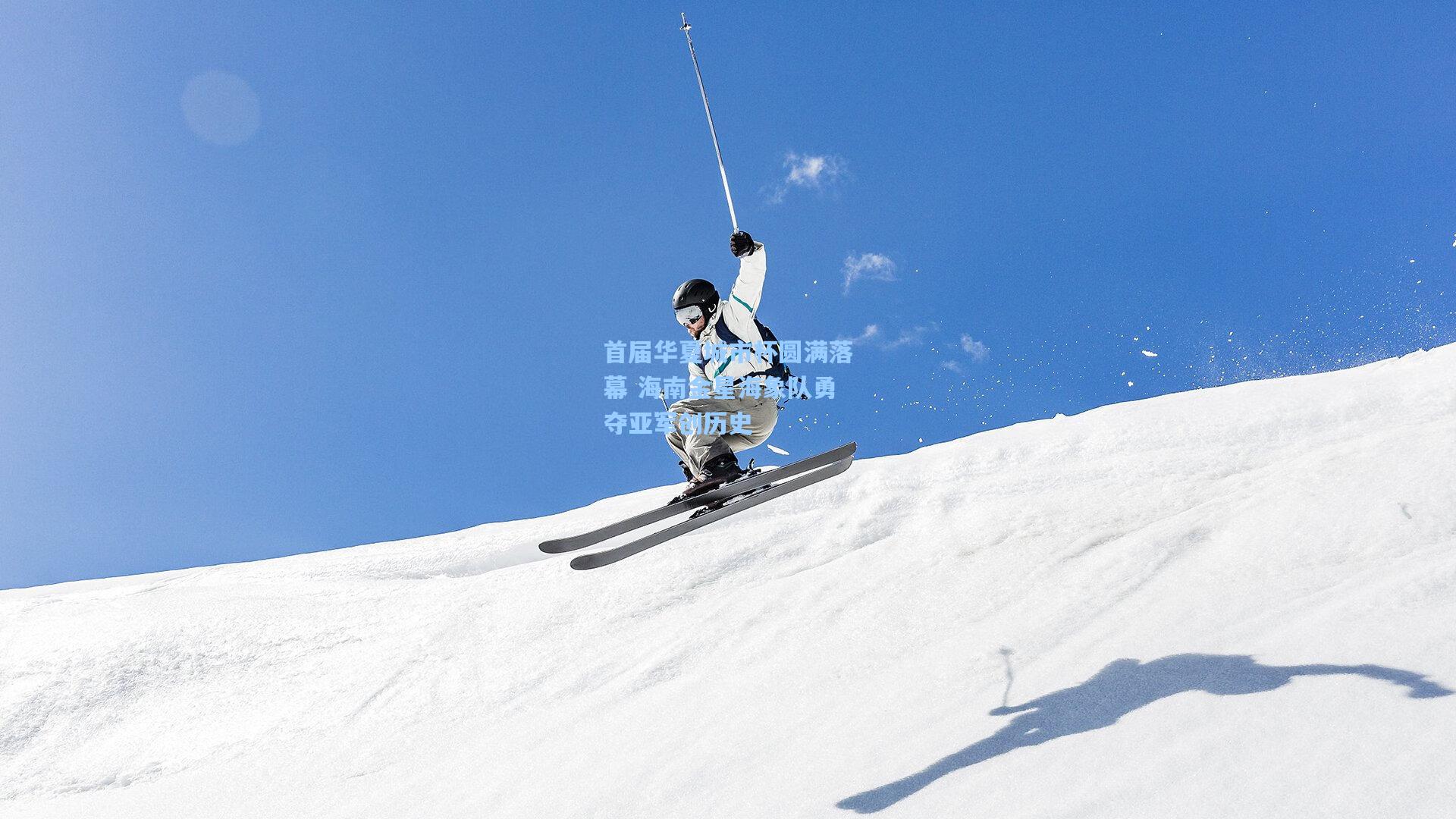 首届华夏城市杯圆满落幕 海南金星海象队勇夺亚军创历史