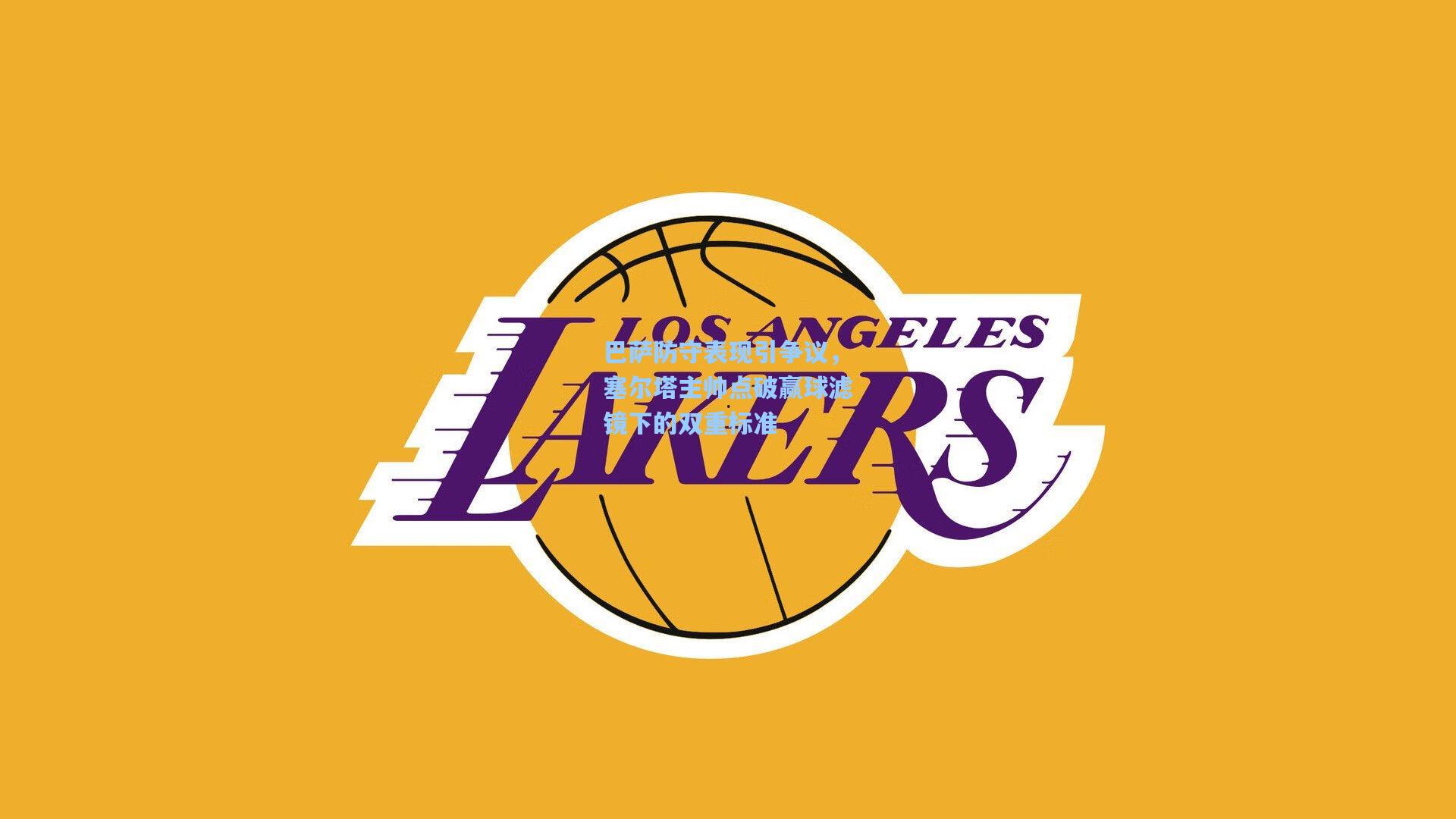 巴萨防守表现引争议，塞尔塔主帅点破赢球滤镜下的双重标准