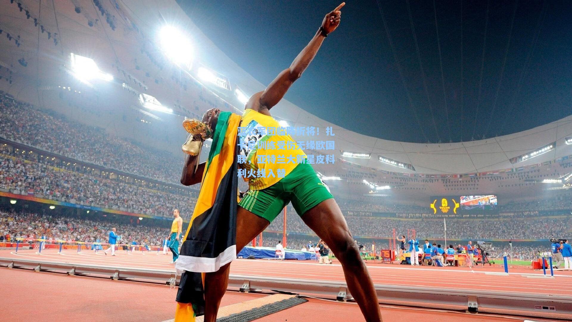 蓝衣军团临阵折将！扎卡尼训练受伤无缘欧国联，亚特兰大新星皮科利火线入替