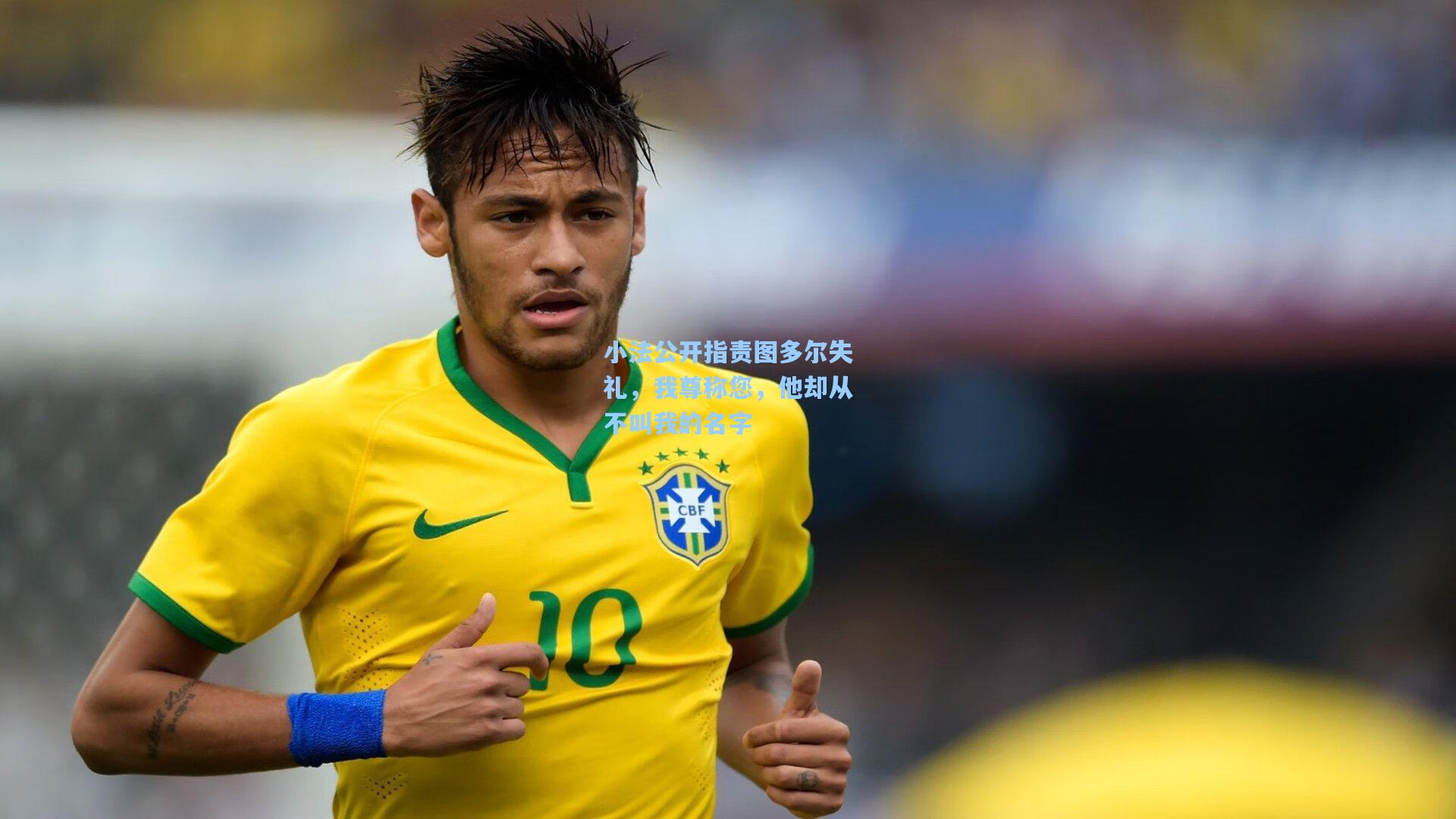 小法公开指责图多尔失礼，我尊称您，他却从不叫我的名字