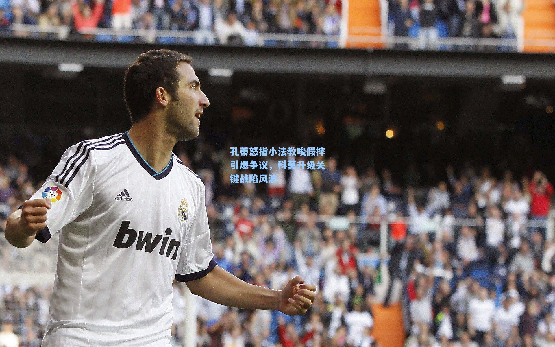 孔蒂怒指小法教唆假摔引爆争议，科莫升级关键战陷风波