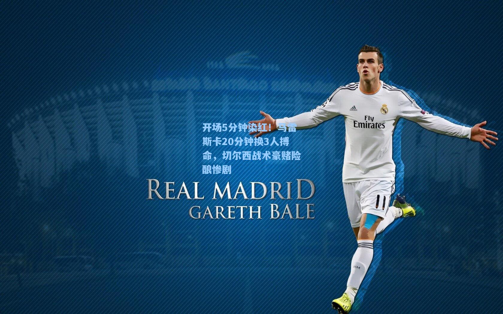 开场5分钟染红！马雷斯卡20分钟换3人搏命，切尔西战术豪赌险酿惨剧