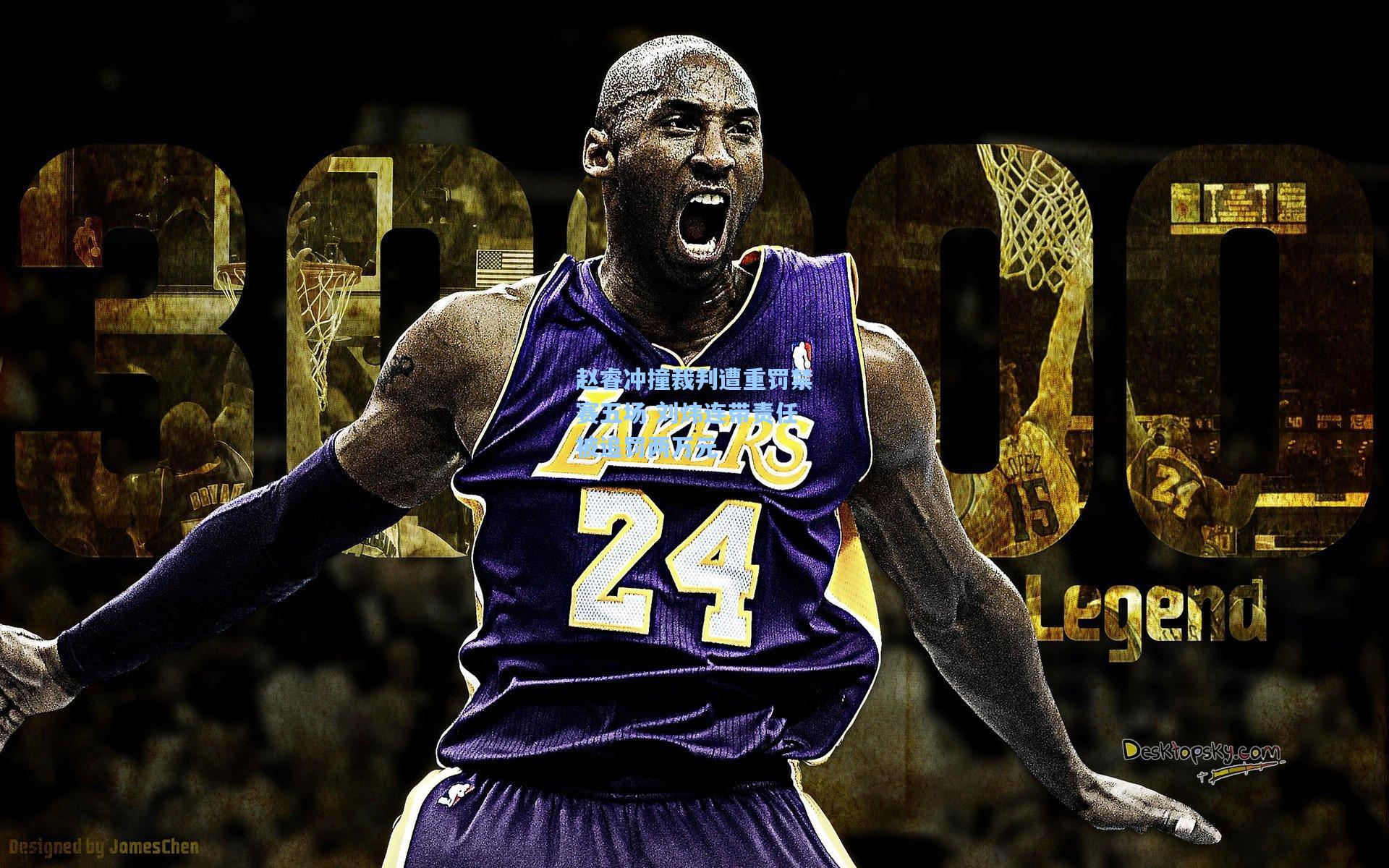 赵睿冲撞裁判遭重罚禁赛五场 刘炜连带责任被追罚两万元